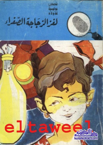 لغز الزجاجة الصفراء : المغامرون الخمسة